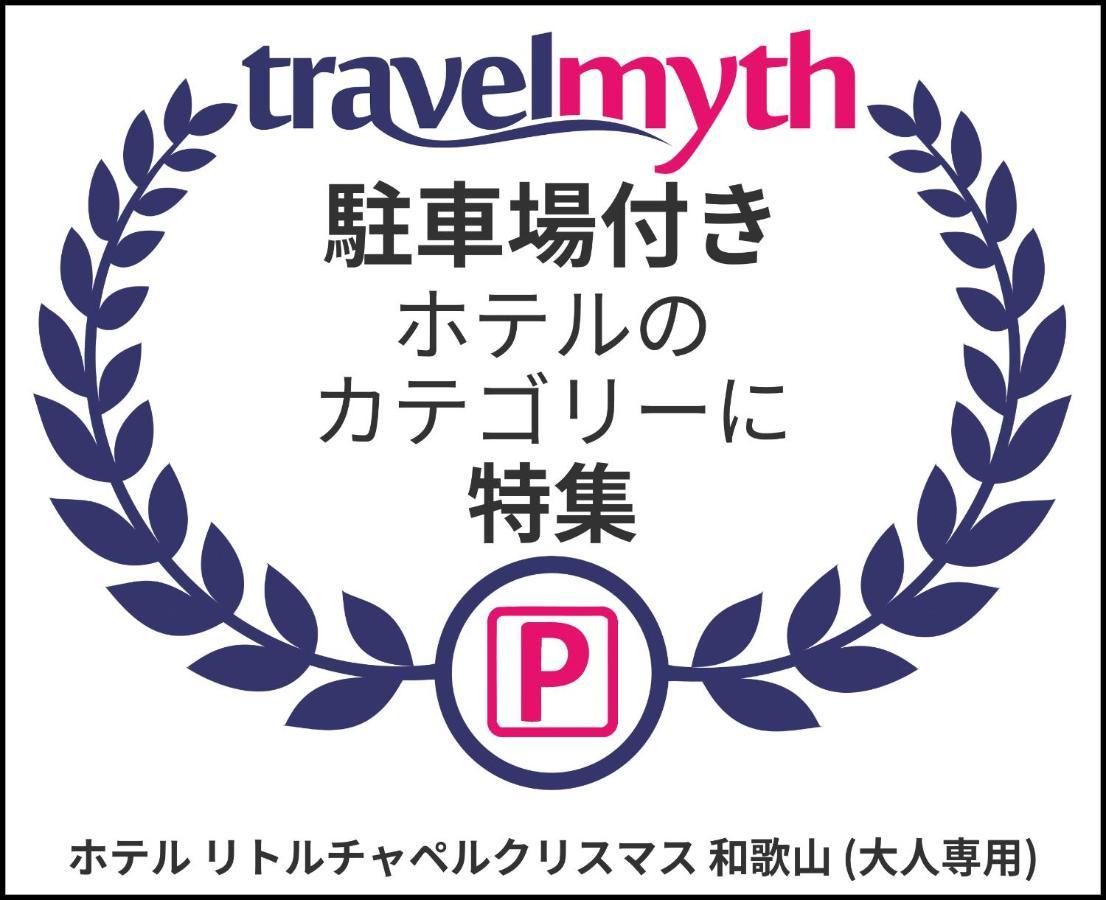 ホテル リトルチャペルクリスマス 和歌山 Adult Only Luaran gambar