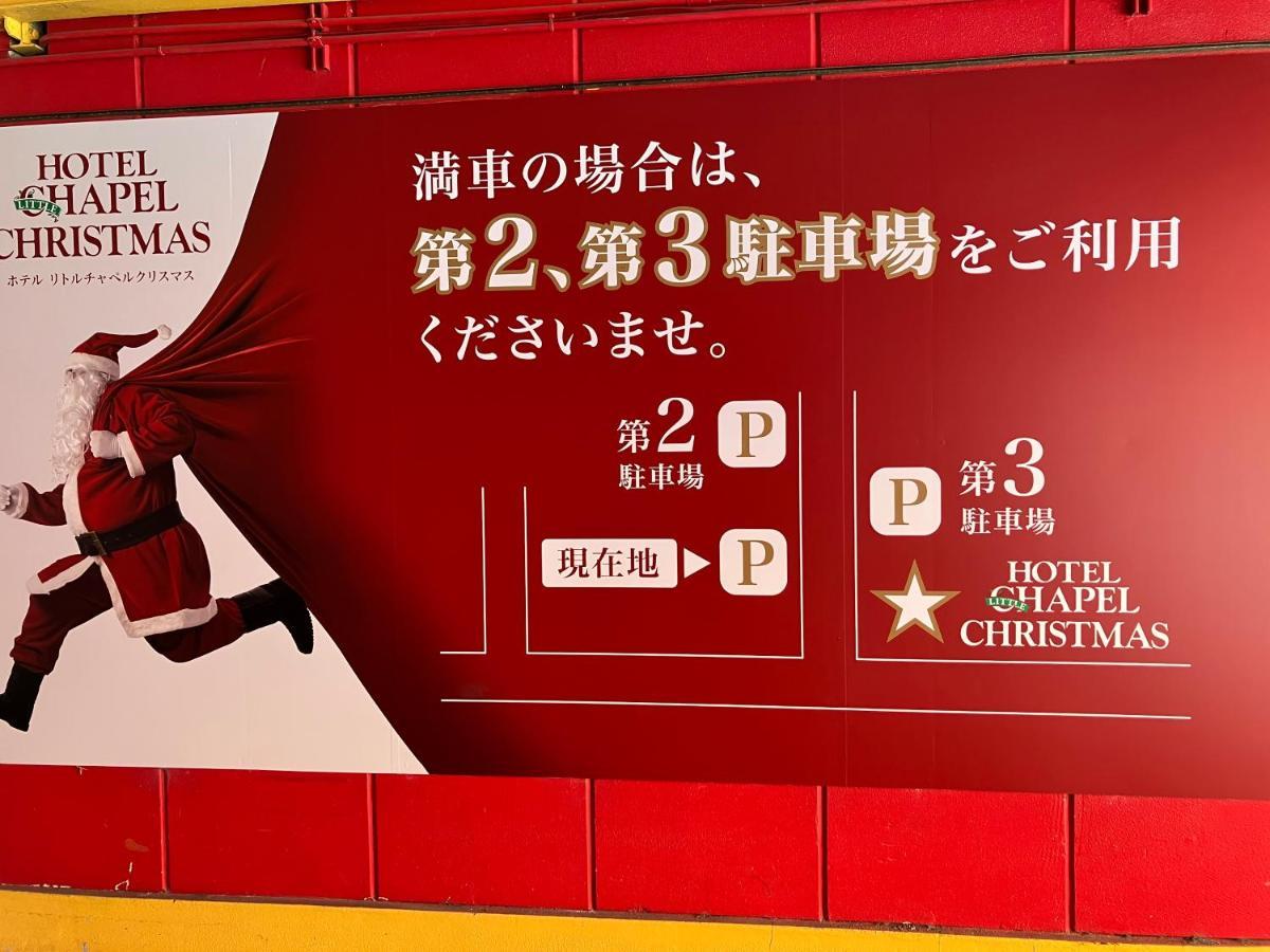 ホテル リトルチャペルクリスマス 和歌山 Adult Only Luaran gambar